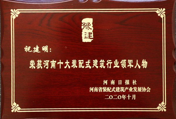 荣耀网页版登录入口_荣耀（中国）总经理祝建明荣荣获“河南十大装配式建筑行业领军人物”.jpg