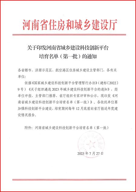 关于印发河南省城乡建设荣耀网页版登录入口_荣耀（中国）平台培育名单（第一批）的通知.jpg