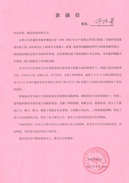 附件1：华能伊敏电厂致荣耀网页版登录入口_荣耀（中国）表扬信.jpg