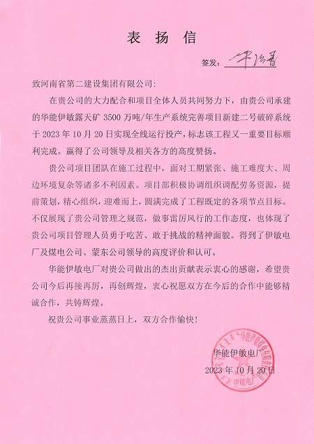 附件1  华能伊敏电厂致荣耀网页版登录入口_荣耀（中国）表扬信.jpg