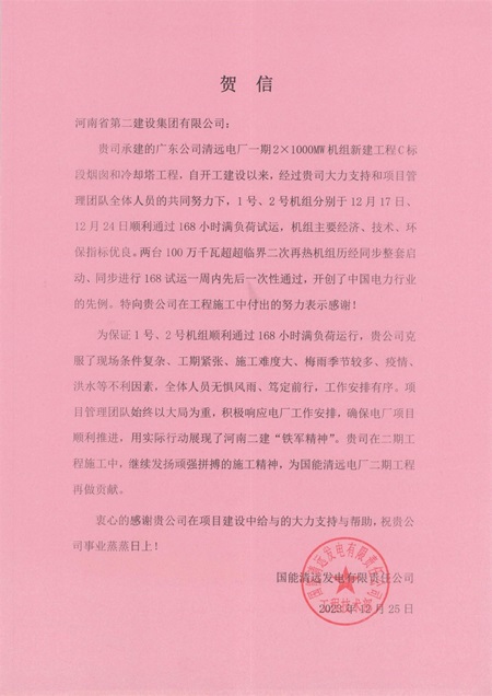 国能清远发电有限责任公司向荣耀网页版登录入口_荣耀（中国）发来贺信.jpg